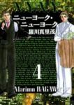 ニューヨーク・ニューヨーク　全巻(1-4巻セット・完結)羅川真里茂【1週間以内発送】