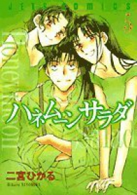 ハネムーンサラダ　全巻(1-5巻セット・完結)二宮ひかる【1週間以内発送】