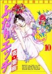 ふたりエッチ (10) 克・亜樹