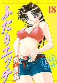 ふたりエッチ (18) 克・亜樹