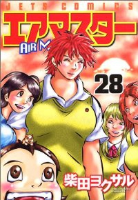 エアマスター　全巻(1-28巻セット・完結)柴田ヨクサル【1週間以内発送】