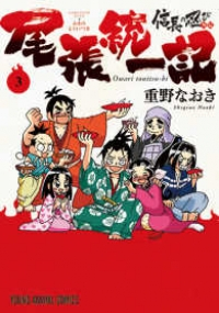 信長の忍び外伝 尾張統一記　全巻(1-3巻セット・完結)重野なおき【1週間以内発送】