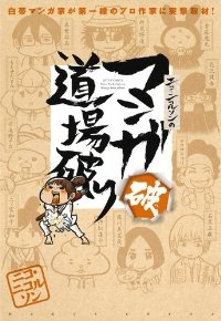 ニコ・ニコルソンのマンガ道場破り 破 (1) ニコ・ニコルソン