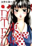 東京DTED　全巻(1-3巻セット・完結)コタニヨーコ【1週間以内発送】