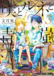 僕とルネと青嵐【全3巻完結セット】 文月晃