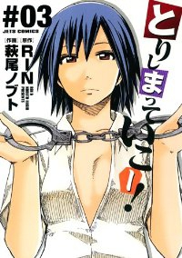 とりしまっていこー!【全3巻完結セット】 萩尾ノブト