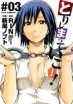 とりしまっていこー!【全3巻完結セット】 萩尾ノブト