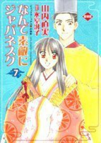 なんて素敵にジャパネスク[愛蔵版]　全巻(1-7巻セット・完結)山内直実【1週間以内発送】