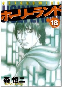 ホーリーランド 【全18巻セット・完結】/森恒二