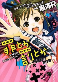 罪とか罰とか ー一日署長の事件簿ー (1) 黒澤R