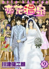 恋花温泉　全巻(1-9巻セット・完結)川津健二朗【1週間以内発送】