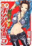 杏子ボンバイエ!!　全巻(1-3巻セット・完結)川下寛次【1週間以内発送】