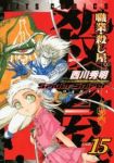 職業・殺し屋。【全15巻完結セット】 西川秀明