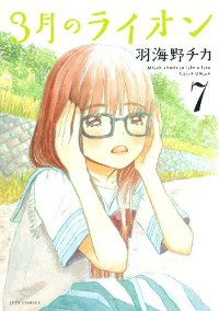 3月のライオン (7) 羽海野チカ