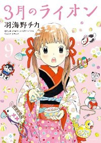 3月のライオン (9) 羽海野チカ
