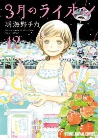 3月のライオン (12) 羽海野チカ