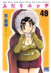 ふたりエッチ (49) 克・亜樹