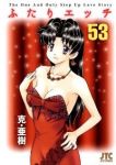 ふたりエッチ (53) 克・亜樹