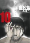 自殺島 (10) 森恒二
