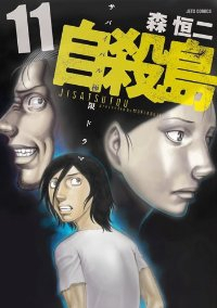 自殺島 (11) 森恒二