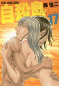 自殺島【全17巻完結セット】 森恒二