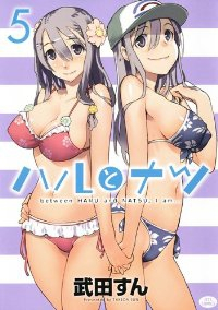 ハルとナツ　全巻(1-5巻セット・完結)武田すん【1週間以内発送】