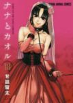 ナナとカオル　全巻(1-18巻セット・完結)甘詰留太【1週間以内発送】