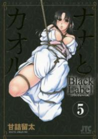 ナナとカオル Black Label【全5巻完結セット】 甘詰留太