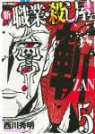新 職業・殺し屋。斬 ZAN【全5巻完結セット】 西川秀明