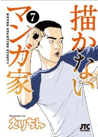 描かないマンガ家　全巻(1-7巻セット・完結)えりちん【1週間以内発送】