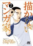 描かないマンガ家　全巻(1-7巻セット・完結)えりちん【1週間以内発送】