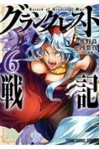 グランクレスト戦記 (6) 四葉真