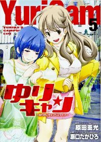 ゆりキャン【全5巻完結セット】 瀬口たかひろ