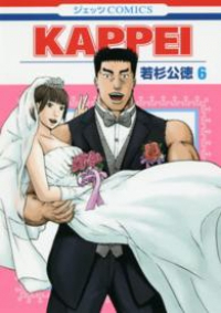 KAPPEI【全6巻完結セット】 若杉公徳