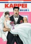 KAPPEI【全6巻完結セット】 若杉公徳