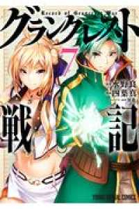 グランクレスト戦記【全7巻完結セット】 四葉真
