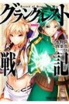 グランクレスト戦記【全7巻完結セット】 四葉真