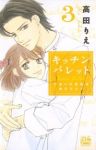 キッチンパレット-小麦の恋愛風味修行仕立て-　全巻(1-3巻セット・完結)高田りえ【1週間以内発送】