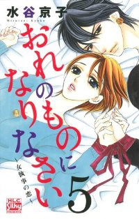 おれのものになりなさいー女執事の恋ー コミックセット (白泉社レディースコミックス) [マーケットプレイスセット] 水谷 京子