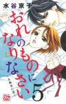 おれのものになりなさいー女執事の恋ー コミックセット (白泉社レディースコミックス) [マーケットプレイスセット] 水谷 京子