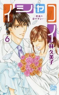 イシャコイ-医者の恋わずらい-　全巻(1-6巻セット・完結)林久美子【1週間以内発送】