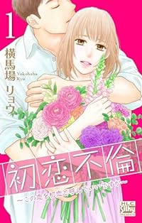 初恋不倫ーこの恋を初恋と呼んでいいですかー (1) 横馬場リョウ
