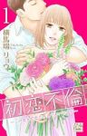 初恋不倫ーこの恋を初恋と呼んでいいですかー (1) 横馬場リョウ