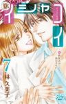 新イシャコイ-新婚医者の恋わずらい-　全巻(1-7巻セット・完結)林久美子【1週間以内発送】