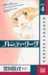バニティ・リーグ【全4巻完結セット】 宮川匡代