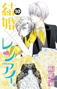 結婚×レンアイ。(1-10巻セット・以下続巻)萩尾彬【1週間以内発送】