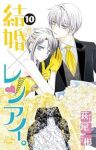結婚×レンアイ。(1-10巻セット・以下続巻)萩尾彬【1週間以内発送】