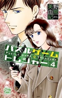 パズルゲーム☆トレジャー【全4巻完結セット】 野間美由紀