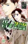 パズルゲーム☆トレジャー【全4巻完結セット】 野間美由紀