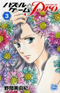 パズルゲーム☆Pro　全巻(1-3巻セット・完結)野間美由紀【1週間以内発送】